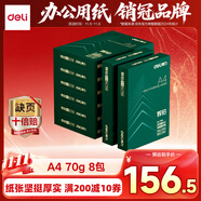 得力（deli）輝鉑A4打印紙 70g500張*8包一箱 順滑細(xì)膩 雙面打印復(fù)印紙 整箱4000張7784【品質(zhì)升級(jí)】
