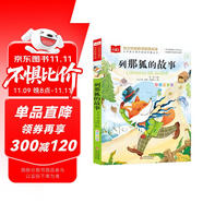 列那狐的故事 彩圖注音版 兒童文學(xué) 一二三年級(jí)課外閱讀書必讀世界經(jīng)典文學(xué)少兒名著童話故事書 大語(yǔ)文系列 小學(xué)語(yǔ)文課外閱讀經(jīng)典叢書