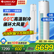 格力空調立式柜機云錦三代/二代云錦pro新一級變頻冷暖智能WiFi客廳以舊換新家電國家補貼 3匹一級能效【三代升級款】