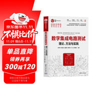 數(shù)字集成電路測(cè)試——理論、方法與實(shí)踐（集成電路科學(xué)與技術(shù)叢書）