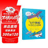 飛行學(xué)校飛行簡史與3D紙模型兒童紙飛機(jī)寶寶啟蒙認(rèn)知早教書3-6-8歲好多好多的交通工具機(jī)關(guān)書繪本幼兒園大中小班科普百科