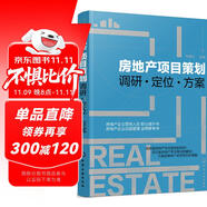 房地產(chǎn)項(xiàng)目策劃——調(diào)研·定位·方案