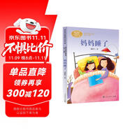 媽媽睡了 新版 二年級上冊 張秋生中國作家協(xié)會會員 人教版課文作家作品系列 語文教材配套讀物 同名作品收入中小學語文教科書