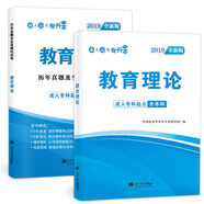 成人高考專升本2019教育理論：教材+試卷（套裝共2冊）