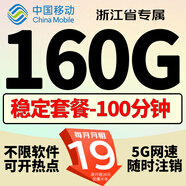 中國移動(dòng)移動(dòng)流量卡手機卡電話(huà)卡低月租不限速5g純上網(wǎng)卡全國通用高速純流量卡大王卡 浙江專(zhuān)屬19元160G流量+100分鐘+外省勿拍