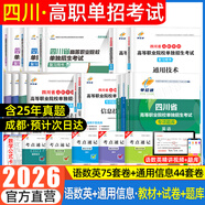 【贈25年真題 語(yǔ)數英精講視頻】四川單招考試復習資料2026年四川省高職單招考試真題普高類(lèi)中職生類(lèi)通用信息技術(shù)語(yǔ)文數學(xué)英語(yǔ)教材全真模擬試卷歷年真題必刷題庫網(wǎng)課中職生對口升學(xué)考試醫藥護理交通運輸課程 全