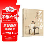 弓弦語——二胡流行改編曲108首