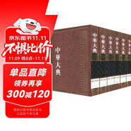 中華大典(工業(yè)典 近代工業(yè)分典)(套裝共1箱全6冊）