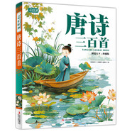 唐詩(shī)三百首 彩書(shū)坊 學(xué)生課外讀物全彩大精裝