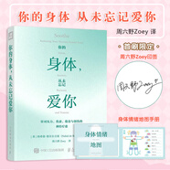 【印簽版+身體情緒地圖手冊】你的身體 從未忘記愛(ài)你  周六野Zoey  從7個(gè)方面掙脫壓力焦慮 周六野 正版 鳳凰新華書(shū)店 【印簽版+身體情緒手冊】你的身體 從未忘記愛(ài)你