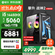 攀升戰(zhàn)神2 臺式電腦游戲臺式機(jī)電腦主機(jī)全套整機(jī)（14代酷睿i5 RTX5060 16G 1TB WiFi藍(lán)牙）國家補(bǔ)貼