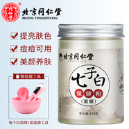 同仁堂七子粉面膜軟膜粉草本中藥味補水嫩膚保濕提亮膚色容院專(zhuān)用七子白 一瓶（150g）