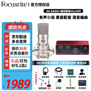 Focusrite scarlett ?？怂固豷olo3/solo4/2I2/4I4聲卡有聲書(shū)喜馬拉雅專(zhuān)業(yè)錄音配音設備套裝 SOLO4聲卡+isk BM800話(huà)筒套裝