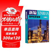 人教版高中化學(xué)讀本 第2冊(cè) 配合普通高中課程標(biāo)準(zhǔn)教科書 