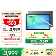 三星 Samsung【國家補貼】S10 FE+ 13.1英寸2025年款平板電腦/AI智享學(xué)習辦公 8GB+128GB 清雅灰 WIFI