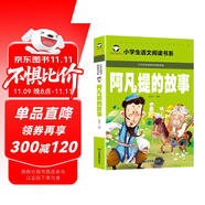 阿凡提的故事（彩圖注音版）小學(xué)生一二三年級(jí)語文課外閱讀世界經(jīng)典兒童文學(xué)名著5-6-7-8歲童話故事書早教啟蒙睡前讀物