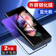 倍思三星Z Fold5鋼化膜 防窺外屏手機膜 折疊屏秒貼膜 W23全屏保護膜  全屏細邊鉆石[護眼抗藍光]外屏膜2片禮品 三星Galaxy Z Fold4