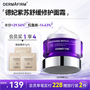 德妃（DERMAFIRM）紫蘇舒顏平衡面霜50ml 乳液面霜 滋潤保濕女士護膚品禮物