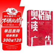 奧格威談廣告 數(shù)字時(shí)代廣告的奧秘 楊名皓