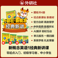 新概念英語1經(jīng)典新講書課套裝 外研社官方自研 中教+外教網(wǎng)課+語音測評 結(jié)合新課標(biāo)新教材 零起點(diǎn)入門 零基礎(chǔ)自學(xué) 中小學(xué)英語（獲取卡密后需人工兌換）