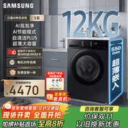 三星（SAMSUNG）店鋪爆款 AI神洗衣機(jī)5系 12KG全自動(dòng)滾筒AI泡泡凈蒸汽除菌超薄嵌入 國家補(bǔ)貼 黑 WW12DG5B24ABSC