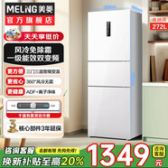 美菱（MeiLing）【離子凈】271升三門(mén)家用一級節能變頻小冰箱 風(fēng)冷無(wú)霜凈味宿舍租房白色冰箱 272升三門(mén)風(fēng)冷無(wú)霜【1級節能】雪域白