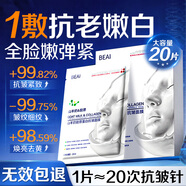 BEAI韋雪膠原蛋白灌注面膜20片抗皺緊致補水美白去黃氣暗沉提亮保濕貼
