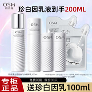 歐詩(shī)漫（OSM）乳液女珍白因美白淡斑精華乳光透亮白勻凈精粹乳護膚品 3.0（100ml+100ml+面膜*2）