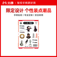 北通淵虛之羽聯(lián)名手柄貼紙