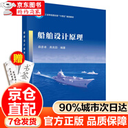 京倉直配官方授權(quán)】船舶設(shè)計(jì)原理