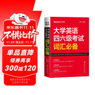 星火英語(yǔ) 大學(xué)英語(yǔ)四六級(jí)考試詞匯必備 備考2025年12月四級(jí)詞匯 六級(jí)詞匯 單本大學(xué)英語(yǔ)單詞書(shū)四六級(jí)單詞速記大全記背神器