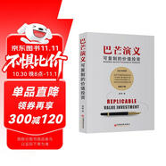 巴芒演義：可復(fù)制的價(jià)值投資 一部關(guān)于價(jià)值投資從無到有的演化史 金融投資理財(cái)書