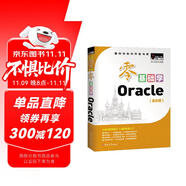 零基礎(chǔ)學(xué)Oracle（全彩版）自學(xué)Oracle 贈(zèng)小白實(shí)戰(zhàn)手冊(cè) 網(wǎng)盤資料 電子書 技術(shù)團(tuán)隊(duì)答疑