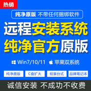 遠程重裝系統windows11/win10/win7原版純凈電腦系統安裝修理重置電腦mac虛擬機蘋(píng)果win雙系統統信uos轉win11