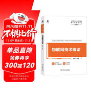 物聯(lián)網(wǎng)技術(shù)概論