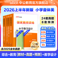中公教育教資考試資料2026上半年小學(xué)教師資格證考試教材真題用書(shū)：教材+歷年真題試卷及預測語(yǔ)文數學(xué)英語(yǔ)音樂(lè )體育美術(shù)適用 綜合素質(zhì)教育教學(xué)知識與能力小學(xué)教資考試資料2025 小學(xué)教資【音體美】（教材+真