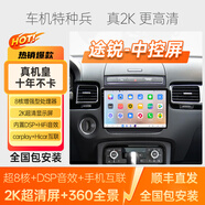 百特圖適用大眾途銳中控大屏導航一體機中控屏顯示屏倒車(chē)影像360全景 豪華版-8核（4+64G） 中控屏+360全景影像+包安裝
