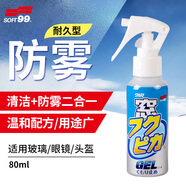 SOFT99防霧噴劑日本進(jìn)口 近視眼鏡摩托車(chē)頭盔防霧劑汽車(chē)玻璃除霧劑80ml