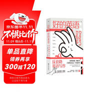 好的英語：反套路英語寫作  《紐約時報》暢銷書 蘭登書屋文案編輯爆笑開講，顛覆你對英語的認知