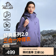伯希和（Pelliot）【經(jīng)典2.0山野】沖鋒衣三合一男女秋冬戶(hù)外防水防風(fēng)保暖外套夾克 【新色發(fā)售】女款山梗紫 | 兩件套/四季款 XL 女 126-135斤 男153-169