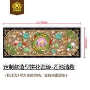 色彩大師新中式客廳過(guò)道拼花瓷磚微晶石定制地磚玄關(guān)走廊豪華圖案拼花磚 蓮池清趣 其它尺寸