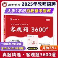 山香教育2025教師招聘編制考試用書(shū)教育基礎(chǔ)知識(shí)客觀(guān)題3600道真題精選 【基礎(chǔ)拔高刷題】客觀(guān)題3600道