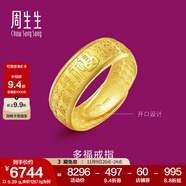 周生生 足金多福福字黃金戒指生生有禮男女款開口戒 68259R計(jì)價(jià) 10.59克(含工費(fèi)200元)