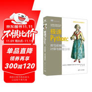 極速Python：高性能編碼、計算與數(shù)據(jù)分析