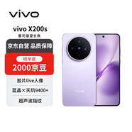vivo X200s 12+512 淡紫 蔡司超級潛望長(cháng)焦 濕手秒開(kāi)超聲波指紋 藍晶×天璣9400+【贈話(huà)費券】國家補貼