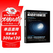 科學(xué)可以這樣看：構(gòu)造時間機(jī)器（認(rèn)識時間本質(zhì)，8種方式讓時間旅行成為現(xiàn)實）