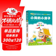 小狗的小房子（彩圖注音版）快樂讀書吧 二年級上冊 一二年級小學(xué)生課外閱讀經(jīng)典叢書 課外閱讀系列