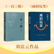 【劉震云 2冊套裝】咸的玩笑 一日三秋 2冊套裝 劉震云新書(shū)