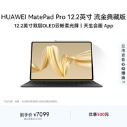 HUAWEI MatePad Pro 12.2英寸流金典藏版華為平板電腦雙層OLED柔光屏辦公創(chuàng  )作學(xué)習16+1TB WIFI 流金