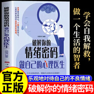 【官方正版】破解你的情緒密碼 做自己的心理醫(yī)生 破解情緒密碼做自己的醫(yī)生 學(xué)會自我解救做生活的智者 顯化 顯化中文版 人際關(guān)系心理學(xué) 重生 讓自己重活一次 重生書籍讓自己重活一次 【全新正版】破解你的